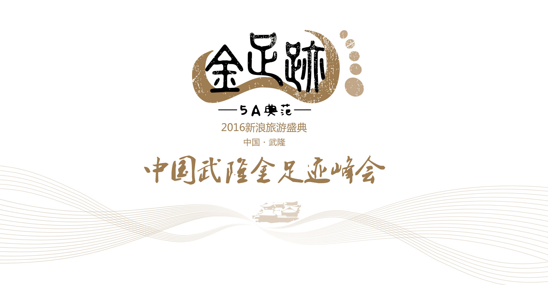 中国武隆金足迹峰会