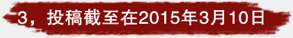 3，投稿截至在2015年3月10日