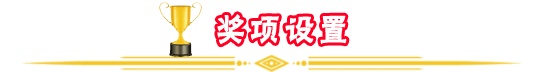 奖励设置