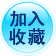 加入收藏