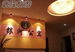 武隆银河公寓