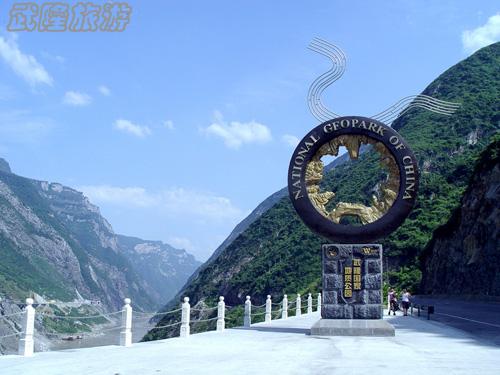 武隆岩溶国家地质公园