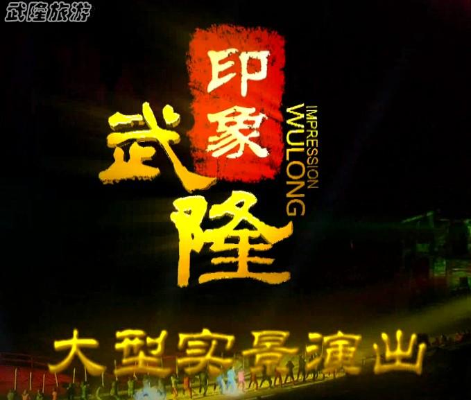 印象武隆宣传片
