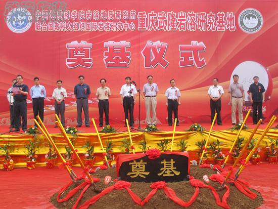 全市首个岩溶研究基地在武奠基