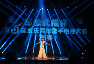 印象武隆杯第五届重庆青年歌手电视大赛