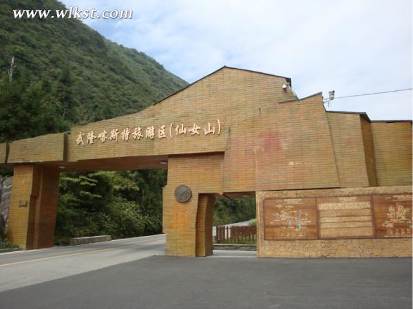 仙女山景区大门