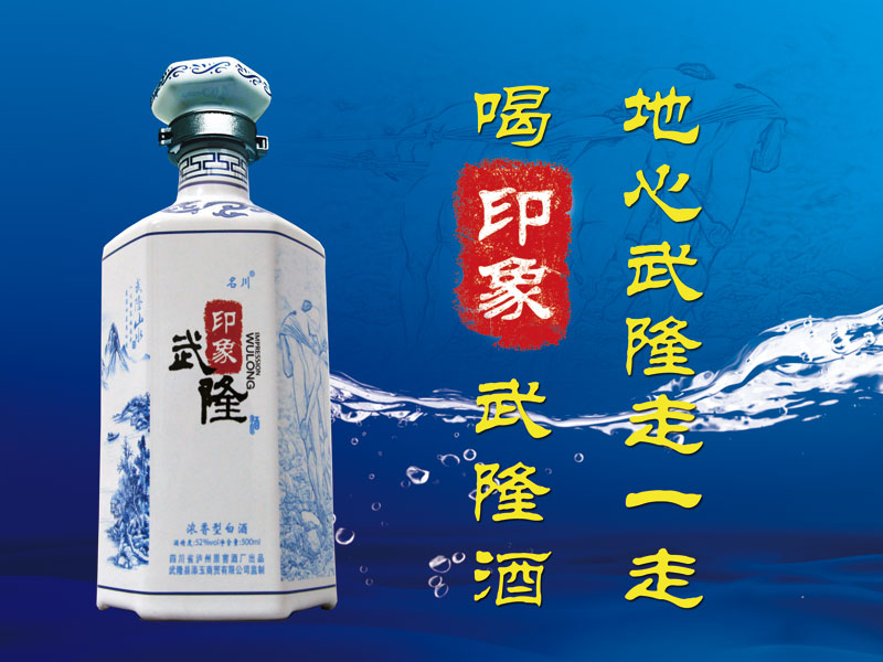 印象武隆酒