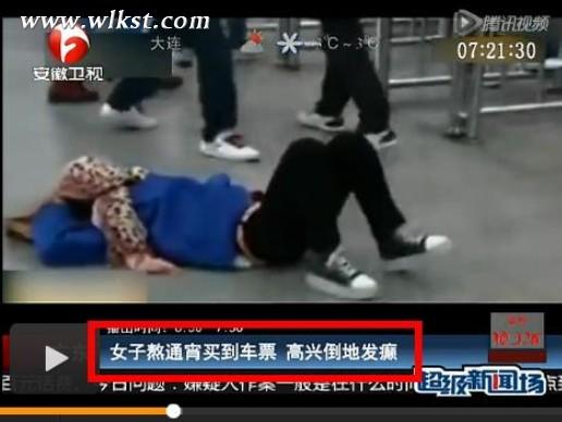 女子买到火车票后狂喜倒地 - 武隆旅游网