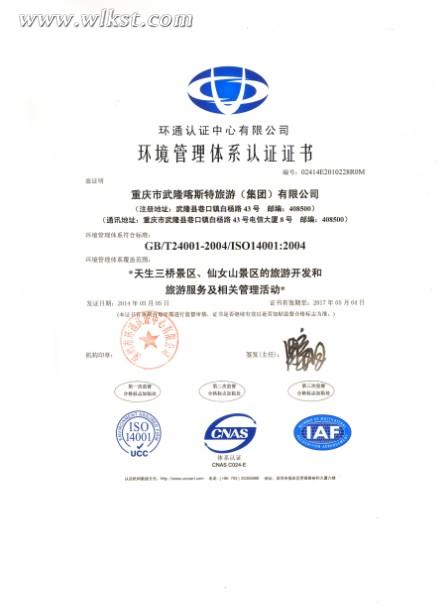 5月5日，武隆喀斯特旅游(集团)公司顺利通过质量、环境、职业健康安全体系认证，并分别获得了深圳环通认证中心颁布的证书