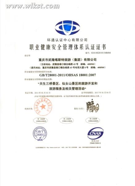 5月5日，武隆喀斯特旅游(集团)公司顺利通过质量、环境、职业健康安全体系认证，并分别获得了深圳环通认证中心颁布的证书