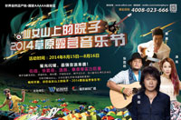 2014仙女山激情之夏音乐节