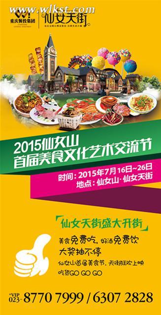 2015仙女山首届美食文化艺术交流节7月16盛大启幕