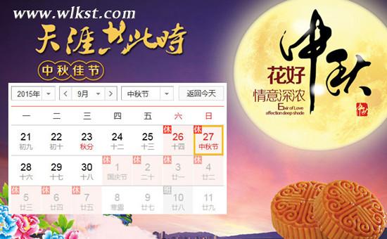 今年中秋节放假安排发布