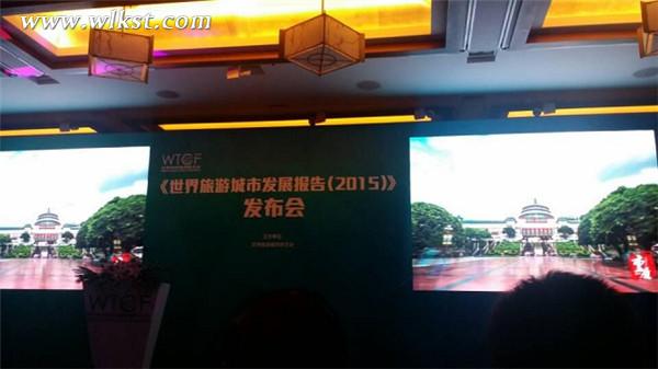 重庆市旅游局参加《世界旅游城市发展报告(20