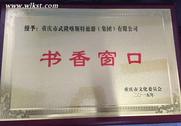 武隆景区建成图书借阅室 游客可随意阅读