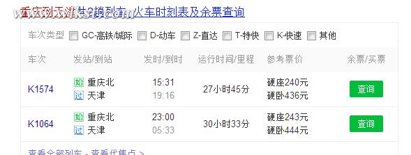重庆至天津火车时刻表
