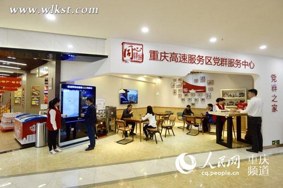 重庆高速公路首座党群服务中心落户武隆服务区|武隆新闻|武隆旅游网