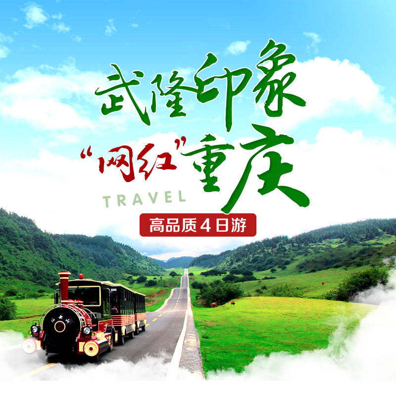 网红武隆印象4日游