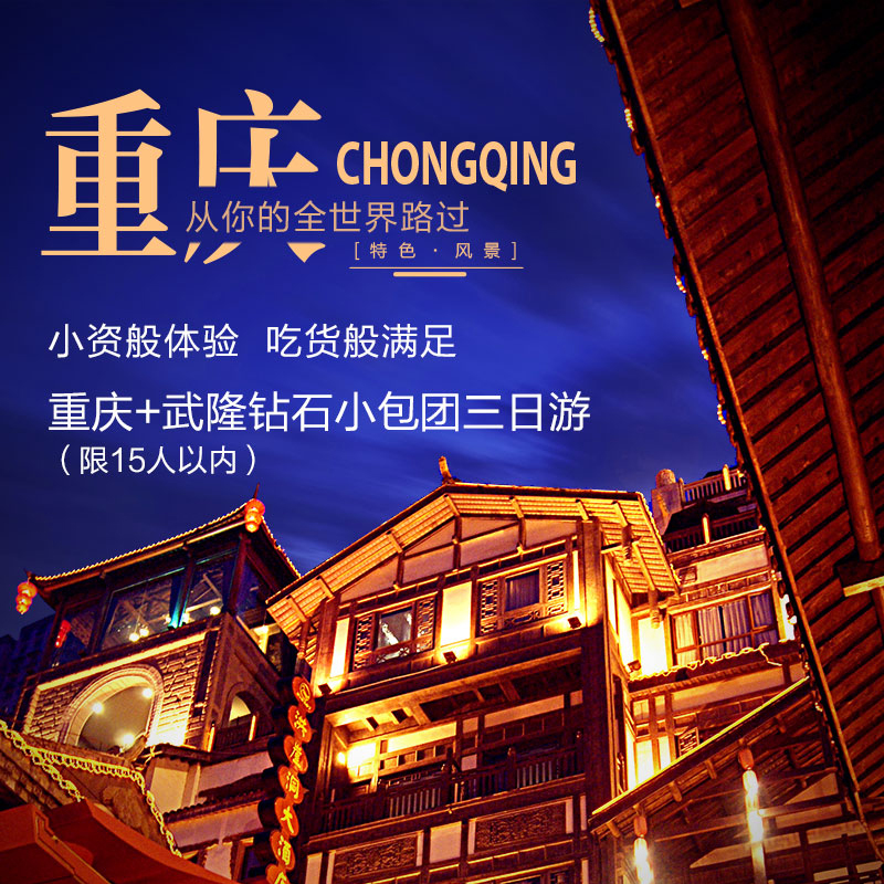 小资吃货武隆3日游