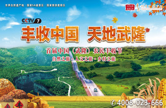 又上央视舞台 “丰收中国·天地武隆” 即将震撼上演